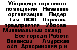 Уборщица торгового помещения › Название организации ­ Лидер Тим, ООО › Отрасль предприятия ­ Уборка › Минимальный оклад ­ 28 900 - Все города Работа » Вакансии   . Амурская обл.,Архаринский р-н